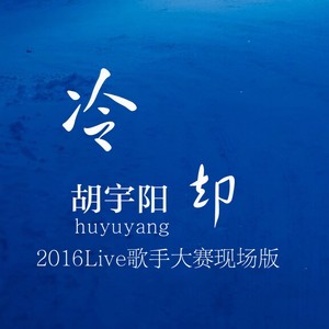 冷却 (Live)