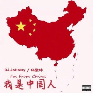 我是中国人 (I'm From China)