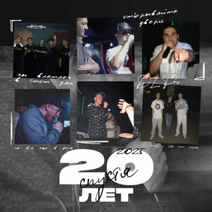 20 лет спустя (Explicit)