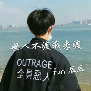 世人不渡我来渡