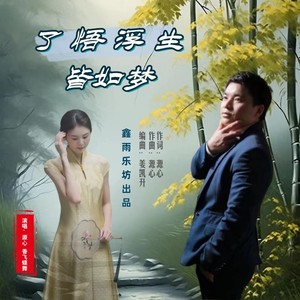 了悟浮生皆如梦-对唱