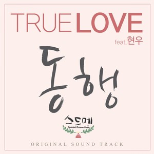 트루러브 - Special Dream Mate (Original Television Soundtrack) (TRUELOVE - Special Dream Mate OST)