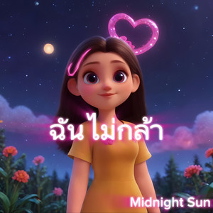 ฉัน ไม่กล้า (Explicit)