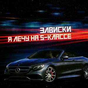 Я лечу на S-классе (feat. R3ne)