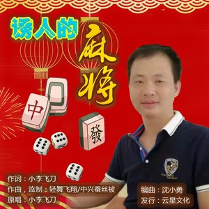 诱人的麻将