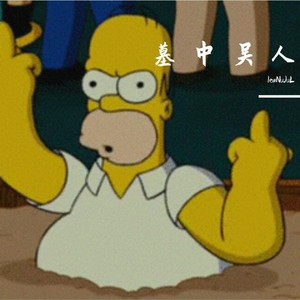 墓 中 吴 人