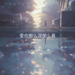 爱你那么深那么真 (烟嗓版)