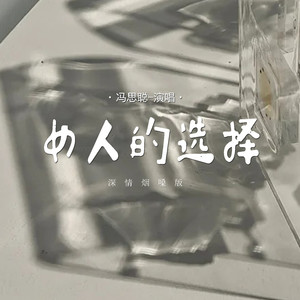 女人的选择 (深情烟嗓版)