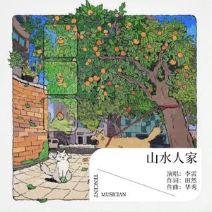 山水人家 (伴奏)