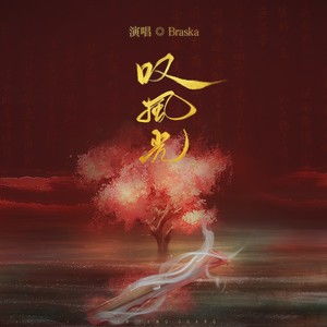 叹风光