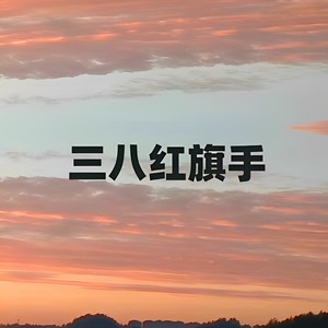 三八红旗手 (伴奏)