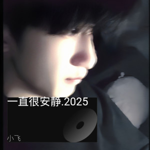 一直很安静·2023