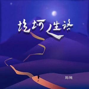 坎坷人生路-刘纯