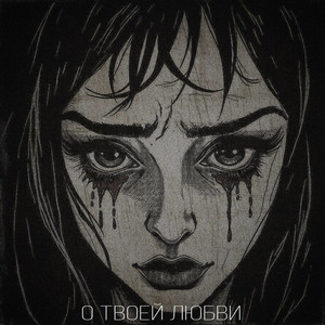 О твоей любви (Explicit)