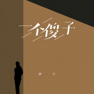一个傻子 (粤语男版)