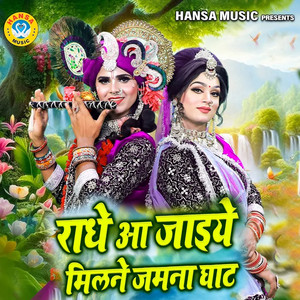 Radhe Aa Jaiye Milne Jamna Ghat