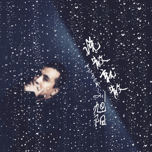 说散就散-刘旭阳