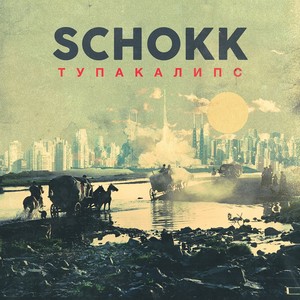 Тупакалипс (Explicit)