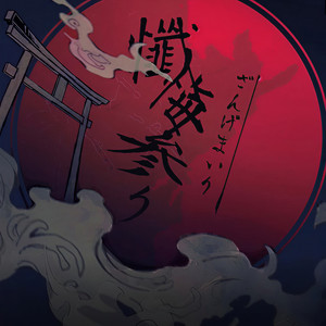 懺悔参り/前来忏悔