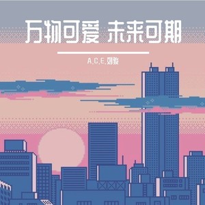 万物可爱 未来可期