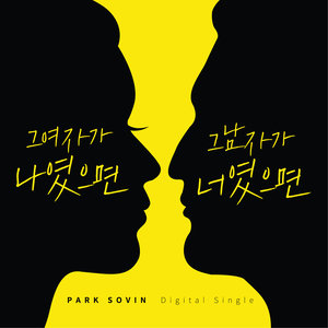 그 여자가 나였으면 그 남자가 너였으면 (如果那个女人是我 如果那个男人是你)