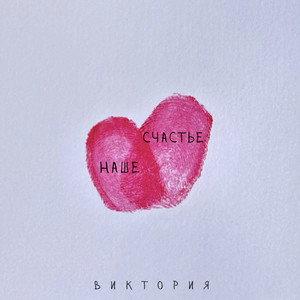Наше счастье
