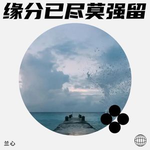 缘分已尽莫强留 (伴奏)