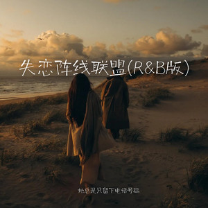 失恋阵线联盟 (R&B版)