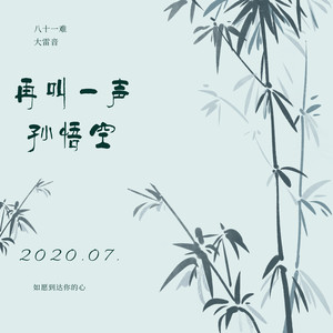 再叫一声孙悟空