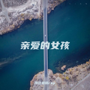亲爱的女孩