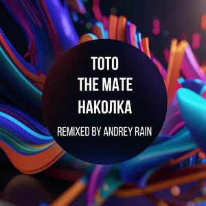 Тото, The Mate, Наколка Remixed by Andrey Rain