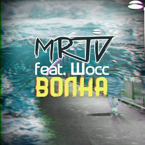 Волна (Explicit)