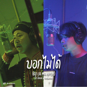 บอกไม่ได้ (Ko la ma hpeh)