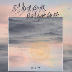 剧本里的我与剧本外的你