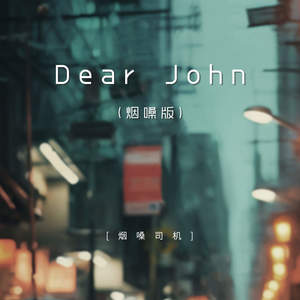 Dear John-烟嗓司机