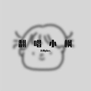 庐州月 (COVER版)
