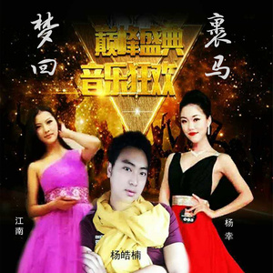 梦回裹马 (中慢四)