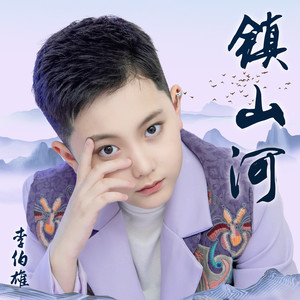 镇山河 (伴奏)