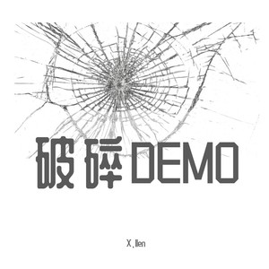 破碎 (Demo)