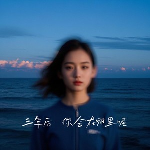 三年后你会在哪里呢1.1x