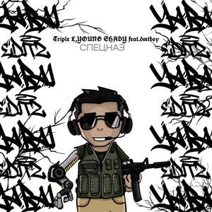 Спецназ (Explicit)
