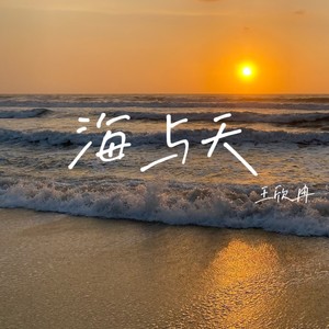 海与天