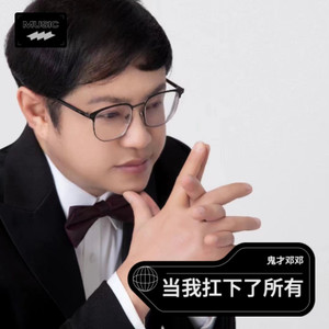 当我扛下了所有 (伴奏)