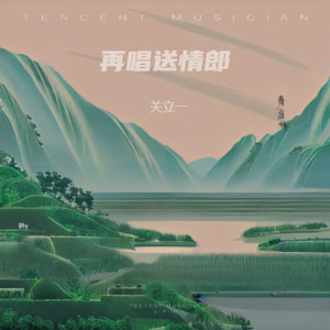 再唱送情郎 (DJ默涵版)