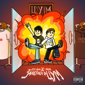 Залетаем в ЦУМ (Explicit)