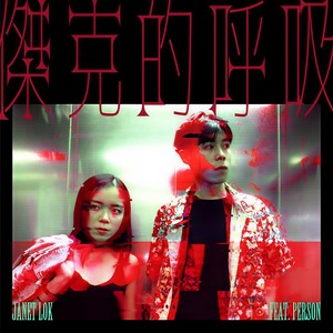 杰克的呼吸 (feat. Person)