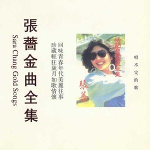 张蔷专辑《唱不完的歌》封面图片