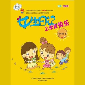 女生日记 上学真快乐02