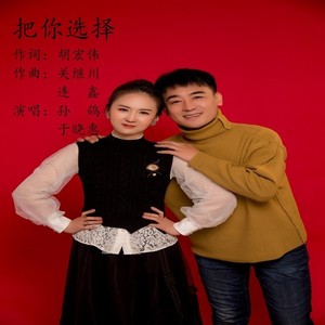 把你选择