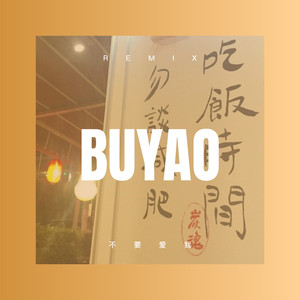 站着等你三千年 (Remix)